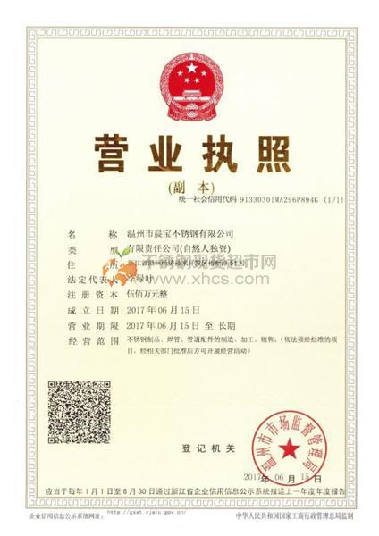 溫州市晨寶不銹鋼有限公司營業執照