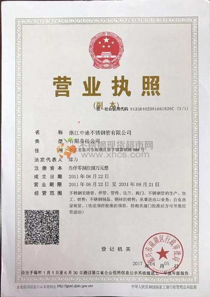 浙江中迪不銹鋼管有限公司營業執照