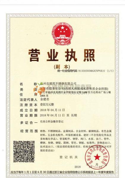 溫州市順邦不銹鋼有限公司營業執照