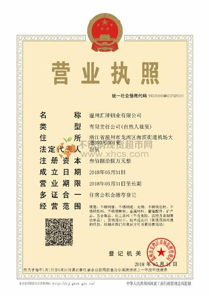 溫州匯澤鋼業有限公司營業執照