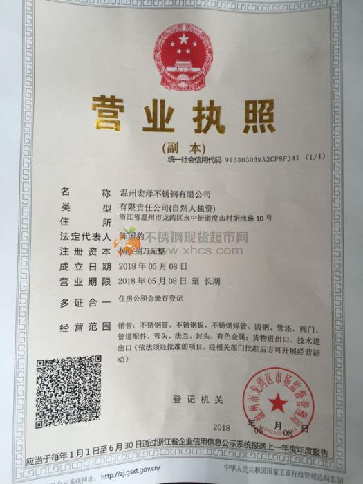 溫州宏澤不銹鋼有限公司營(yíng)業(yè)執(zhí)照