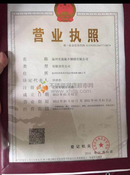 溫州市彪馳不銹鋼有限公司營業執照