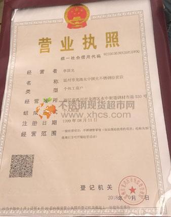 溫州市龍灣永中國光不銹鋼經(jīng)營店營業(yè)執(zhí)照