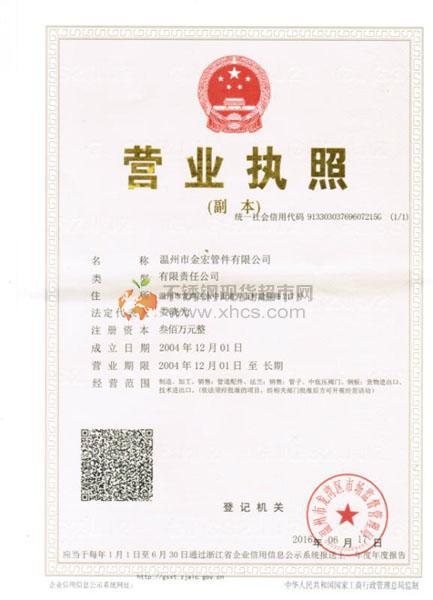 溫州市金宏管件有限公司營業(yè)執(zhí)照