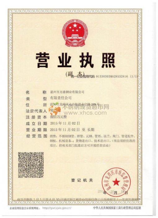 溫州市萬意鋼業有限公司營業執照