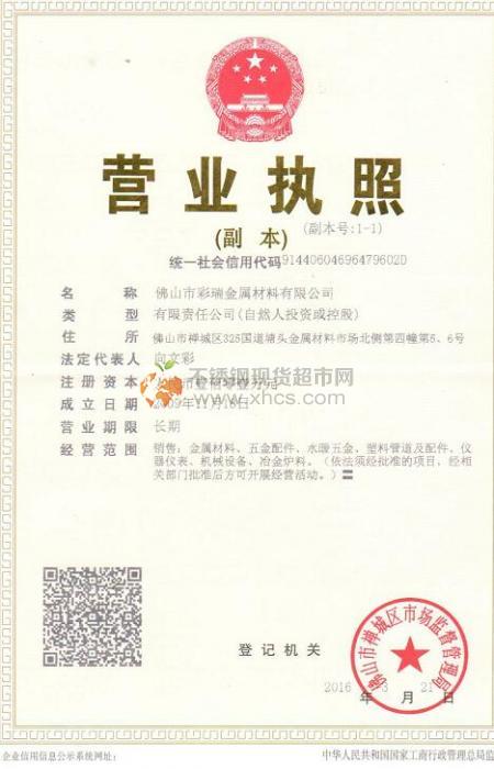佛山市彩瑞金屬材料有限公司營業執照