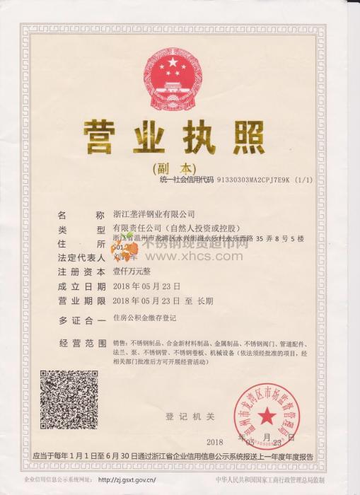 浙江壟洋鋼業有限公司營業執照