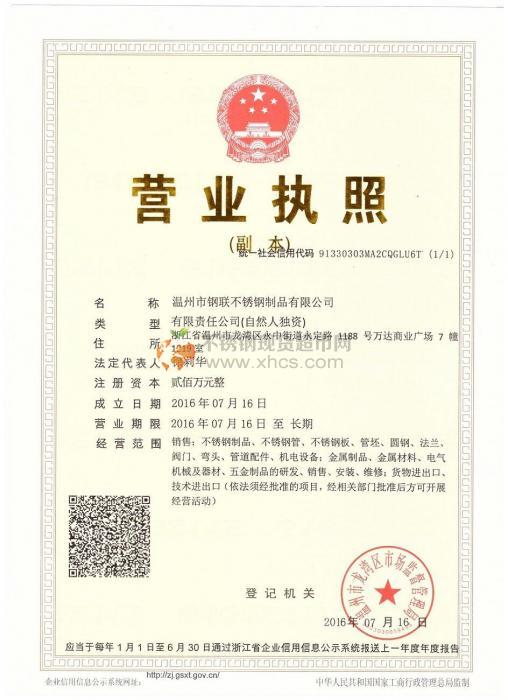 溫州市鋼聯不銹鋼制品有限公司營業執照