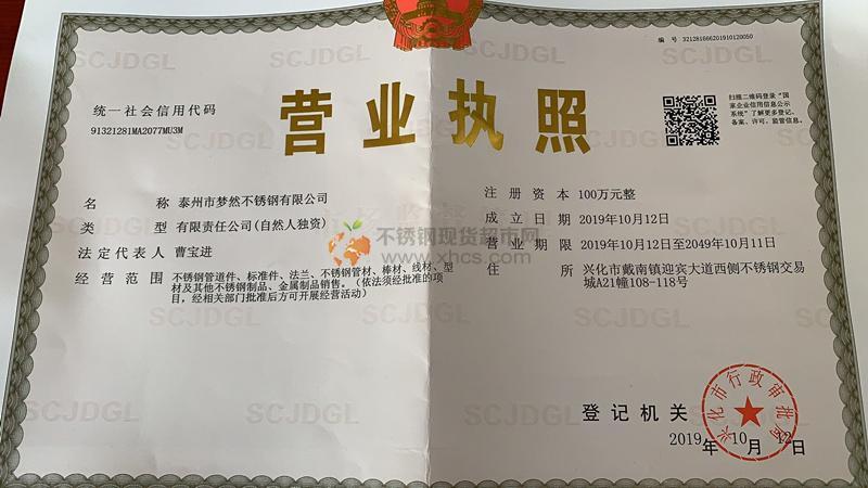 泰州市夢然不銹鋼有限公司營業執照