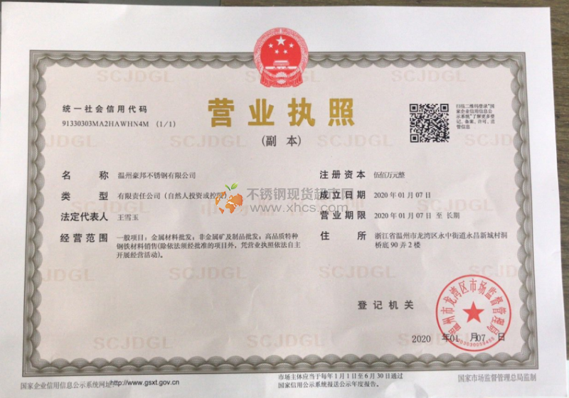 溫州豪邦不銹鋼有限公司營業執照