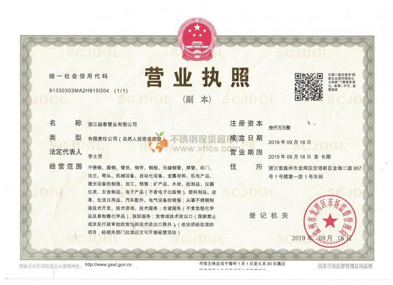 浙江益泰管業有限公司營業執照