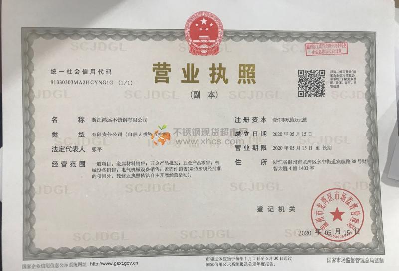 浙江鴻遠不銹鋼有限公司營業(yè)執(zhí)照