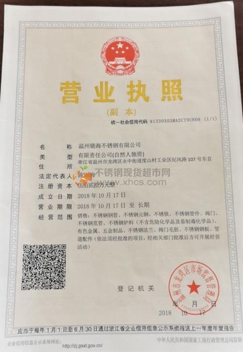 溫州鏈海不銹鋼有限公司營業執照