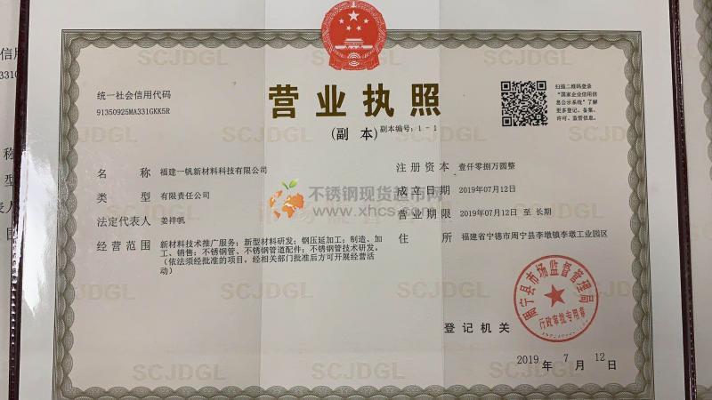 福建一帆新材料科技有限公司營(yíng)業(yè)執(zhí)照