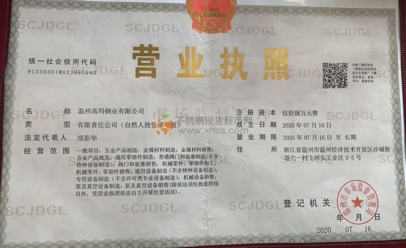 溫州高瑪鋼業有限公司營業執照