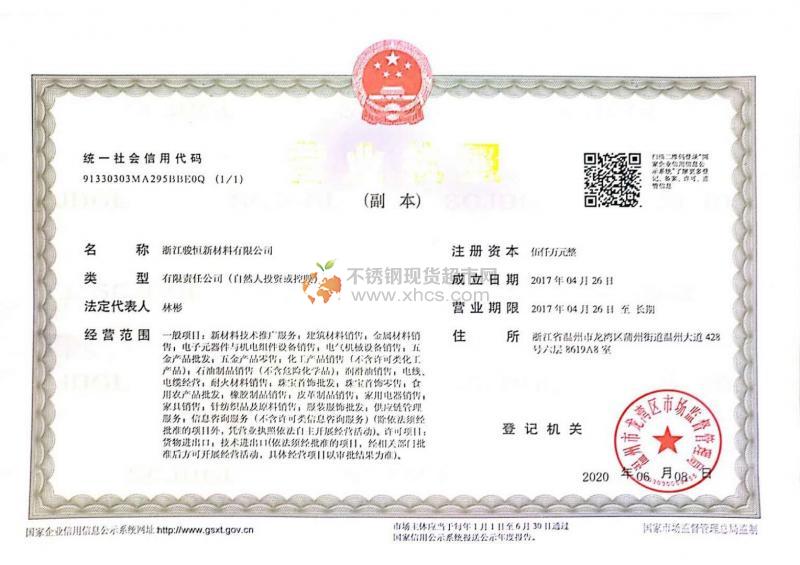 浙江駿恒新材料有限公司營業執照
