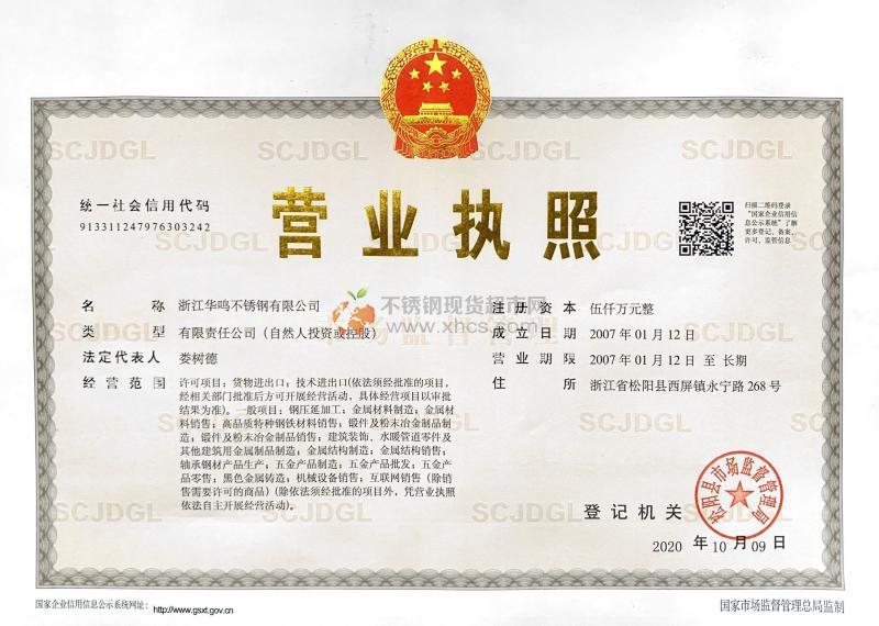 浙江華鳴不銹鋼有限公司營業執照