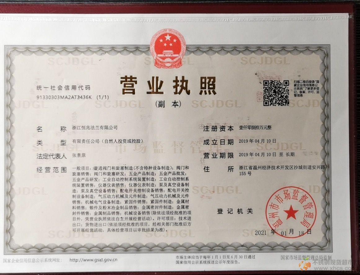 浙江恒兆法蘭有限公司營業執照