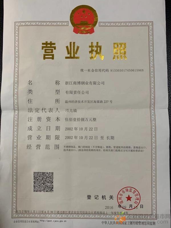 浙江南博鋼業有限公司營業執照