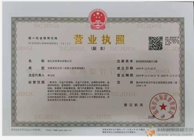 浙江杉亞管業有限公司營業執照