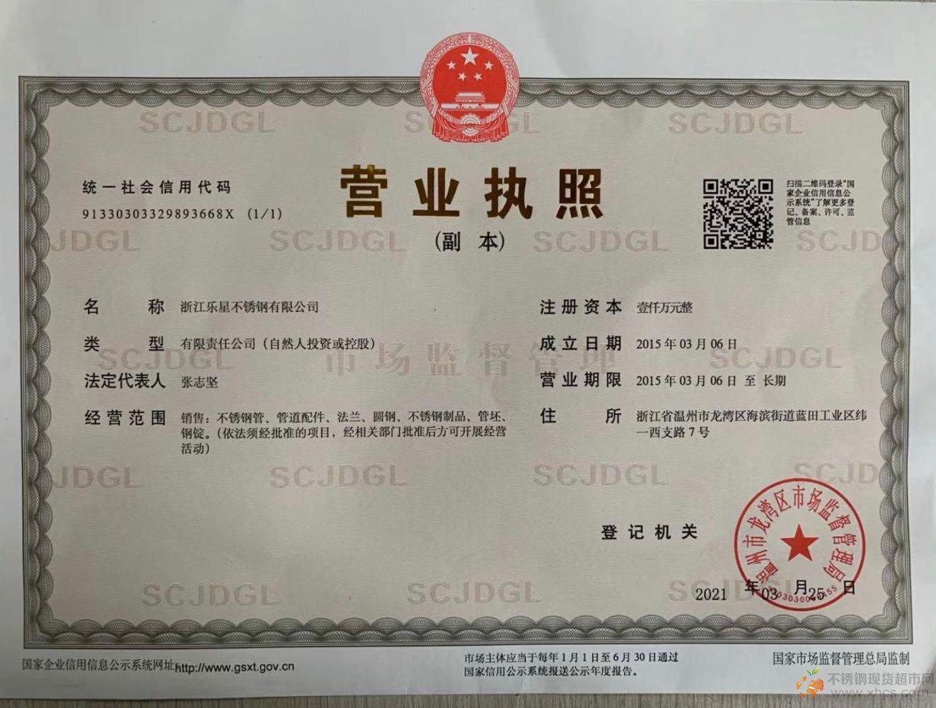 浙江樂星不銹鋼有限公司營業執照