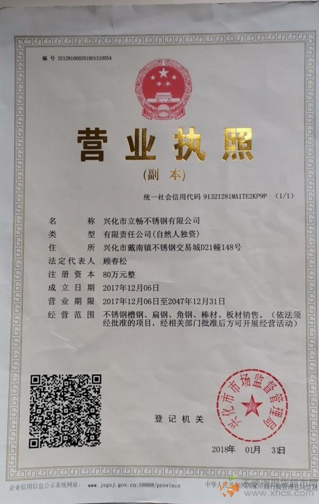 興化市立暢不銹鋼有限公司營業執照
