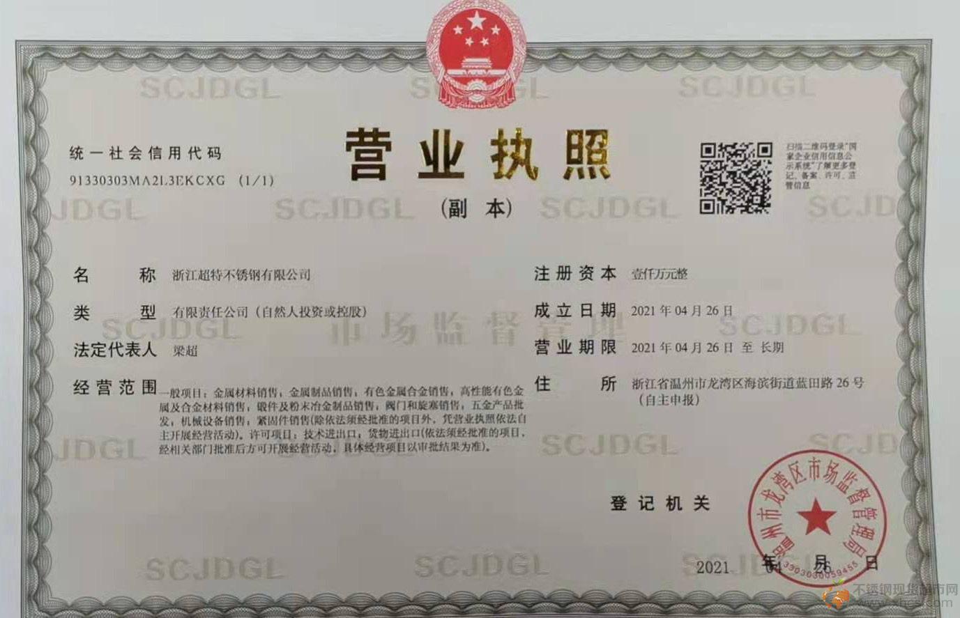 浙江超特不銹鋼有限公司營業執照