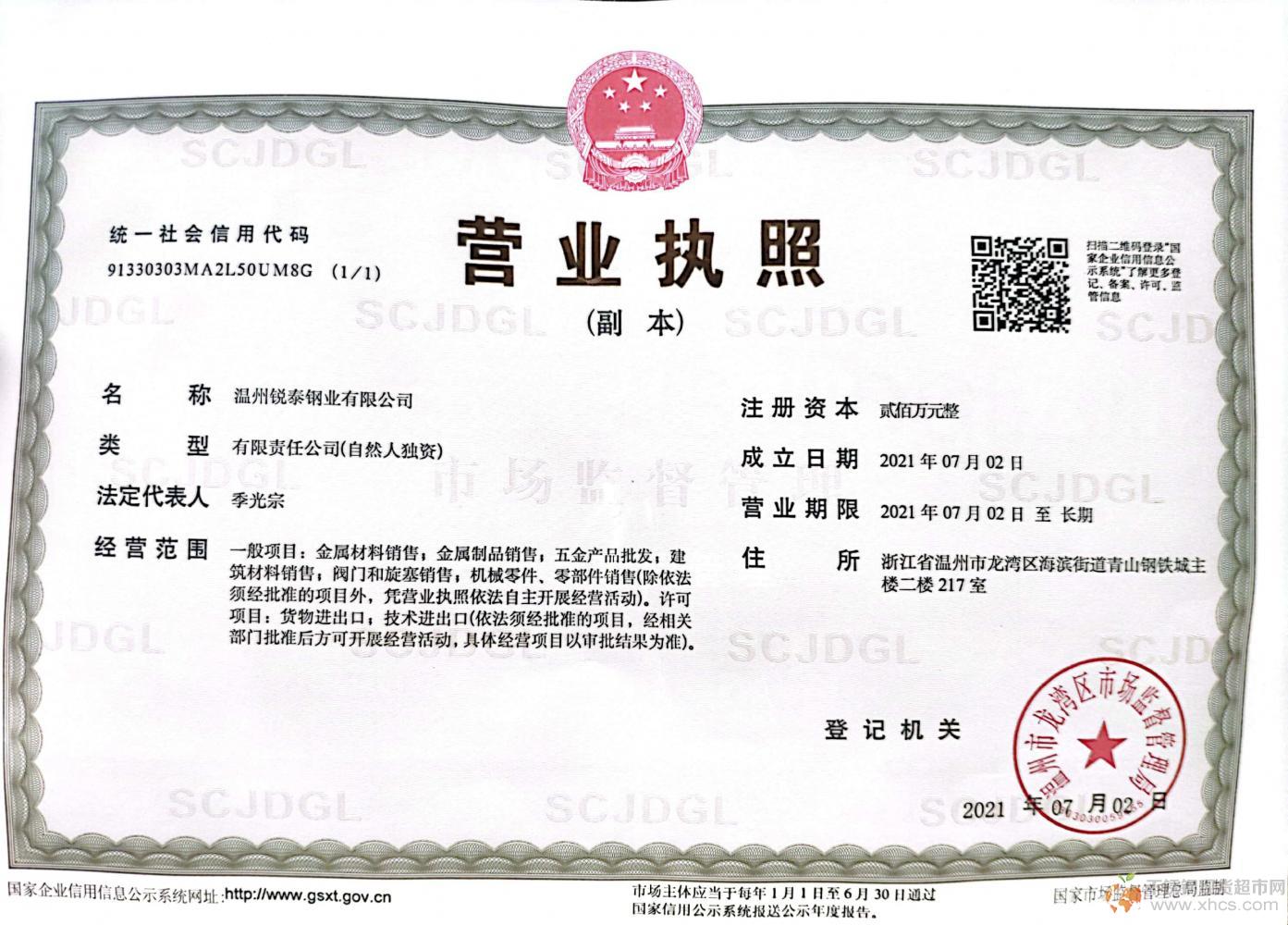 溫州銳泰鋼業有限公司營業執照