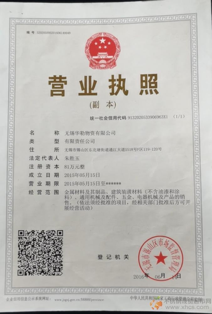 無錫華勒物資有限公司營業執照