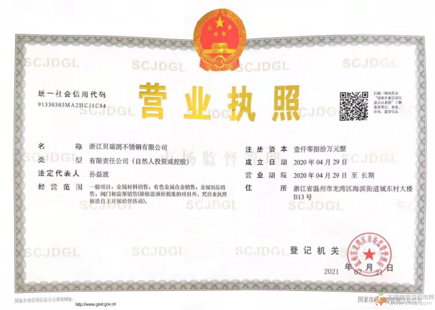 浙江貝瑞朗不銹鋼有限公司營業執照