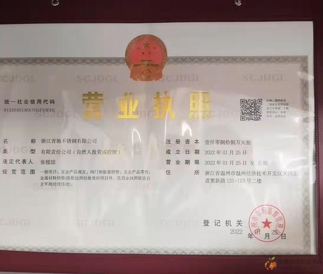 浙江青馳不銹鋼有限公司營業執照