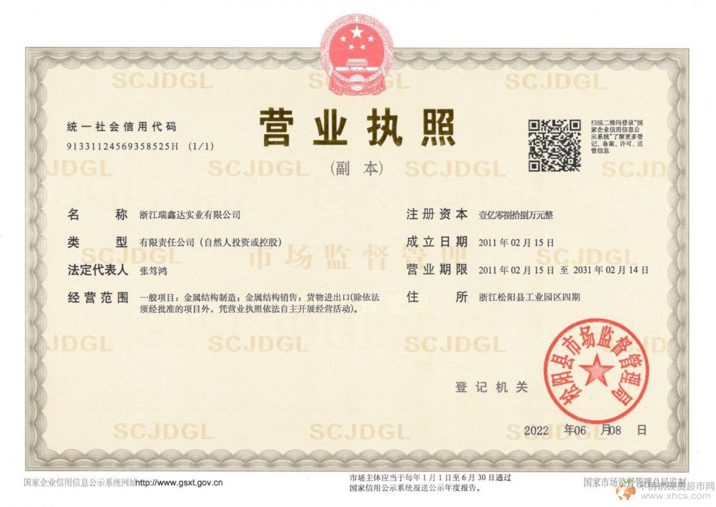 浙江瑞鑫達(dá)實(shí)業(yè)有限公司營業(yè)執(zhí)照