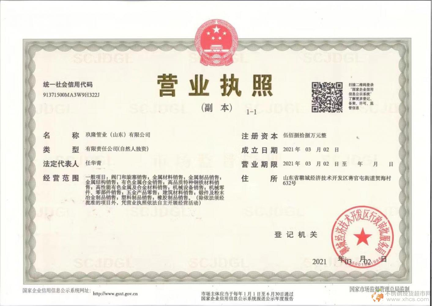 玖隆管業（山東）有限公司營業執照