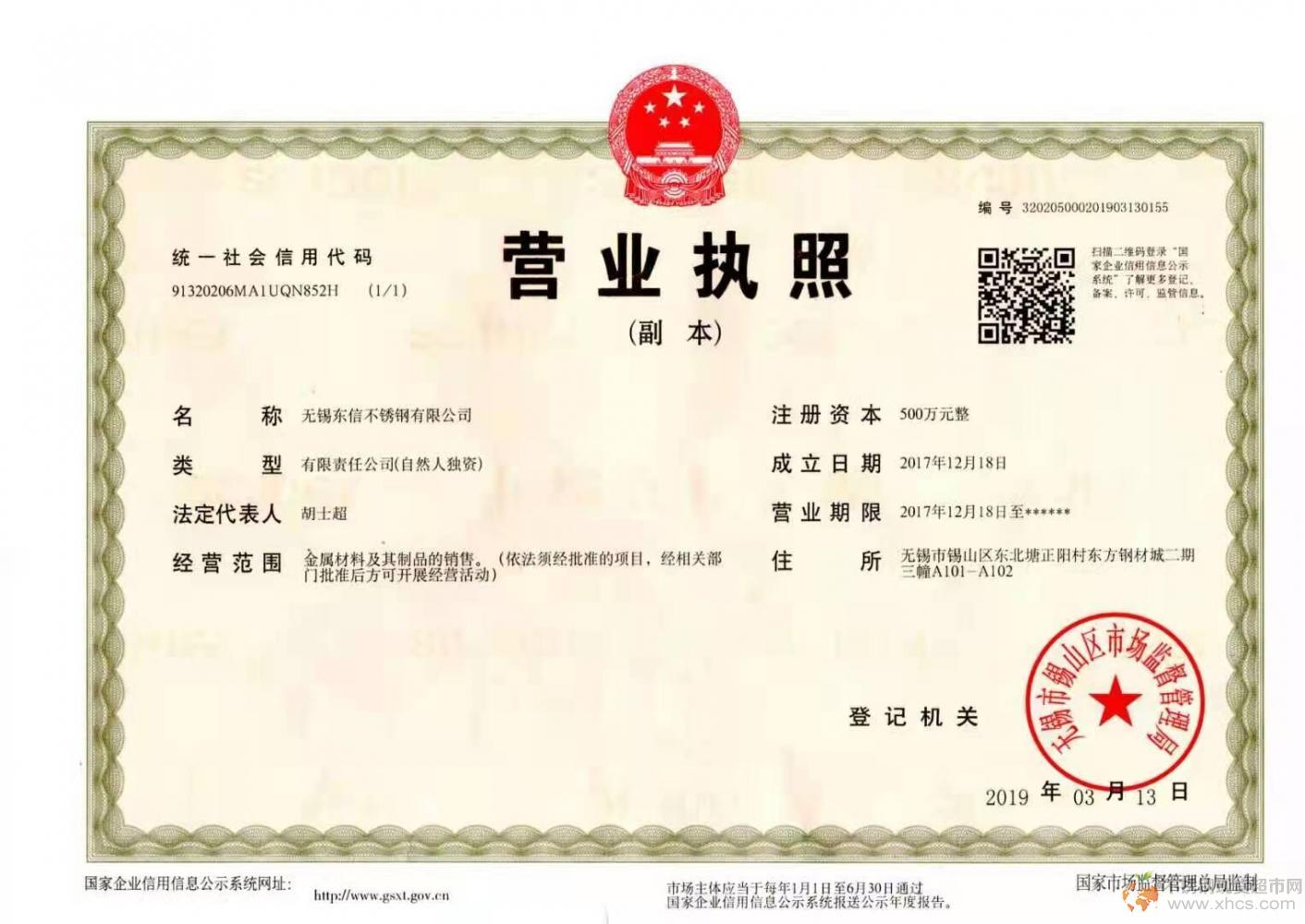 無錫東信不銹鋼有限公司營業執照