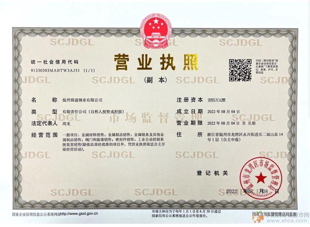 溫州錦通鋼業(yè)有限公司營業(yè)執(zhí)照