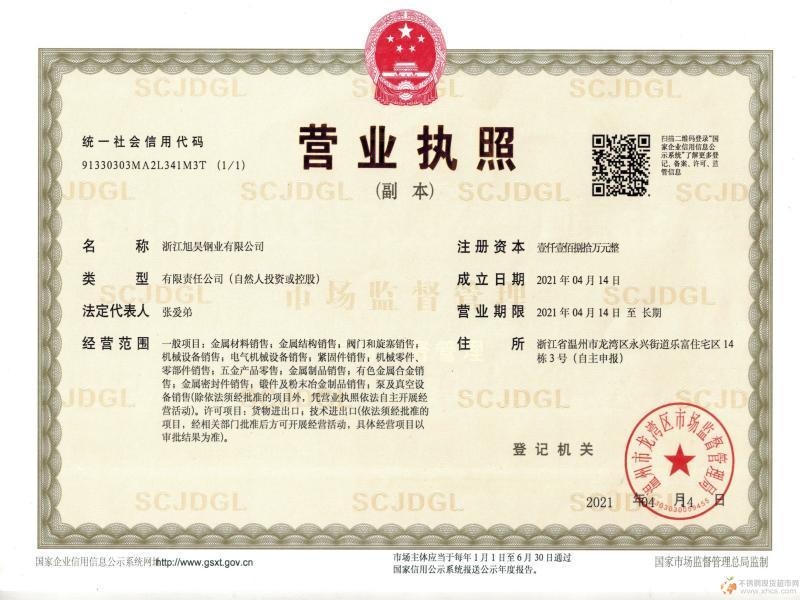 浙江旭昊鋼業(yè)有限公司營(yíng)業(yè)執(zhí)照