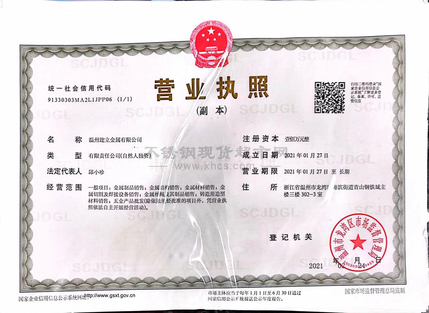 溫州建立金屬有限公司營業執照