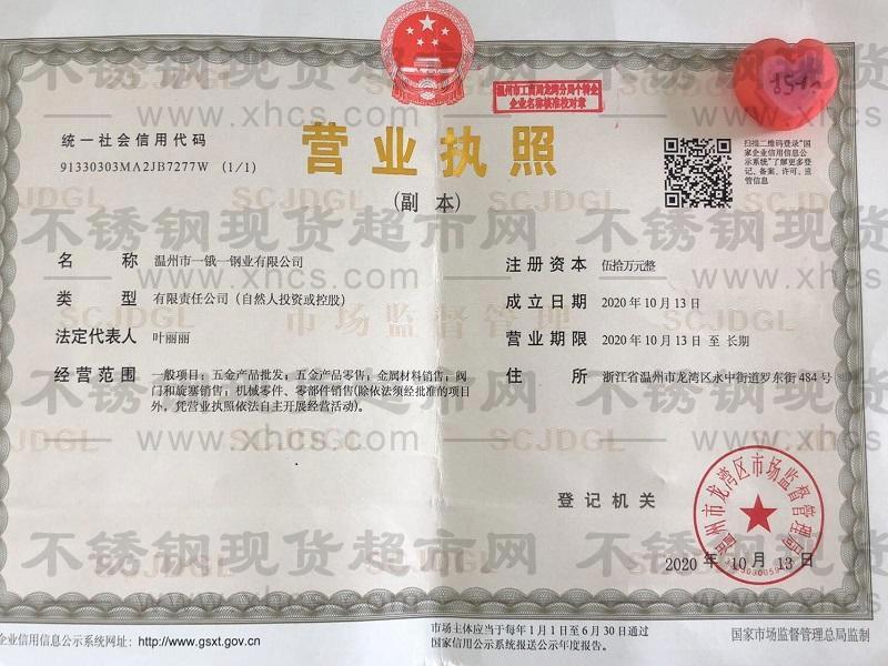 溫州市一鋨一鋼業有限公司營業執照