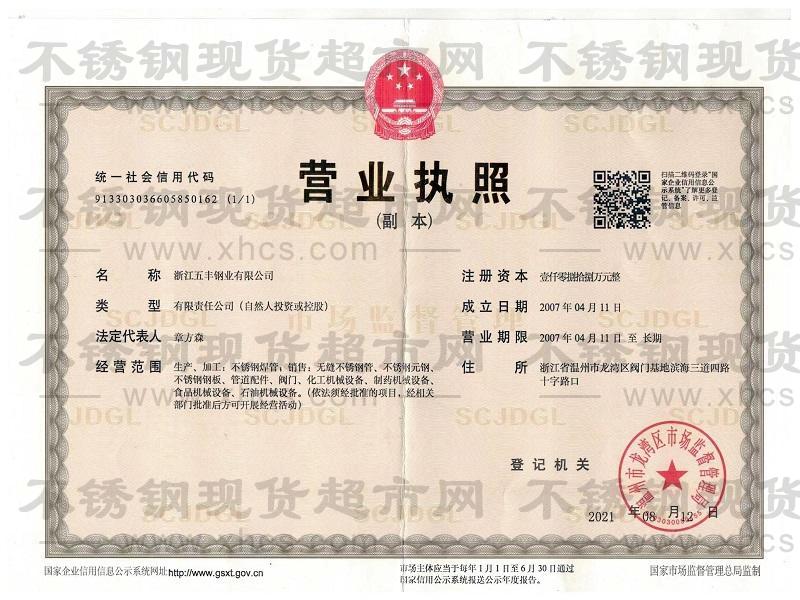 浙江五豐鋼業有限公司營業執照