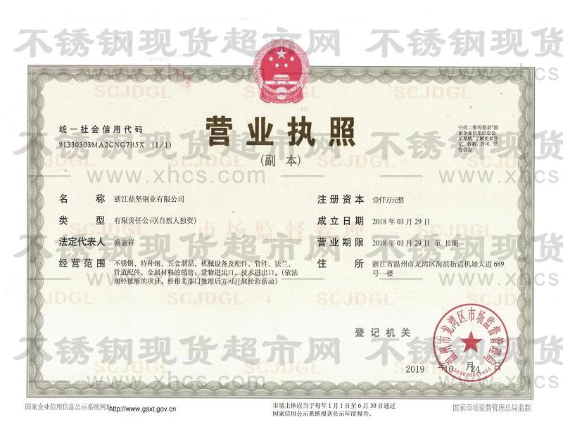 浙江鼎堅鋼業有限公司營業執照