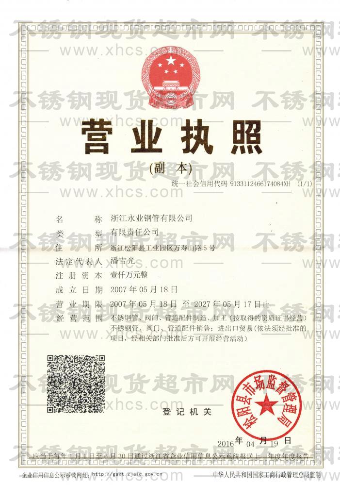 浙江永業鋼管有限公司營業執照