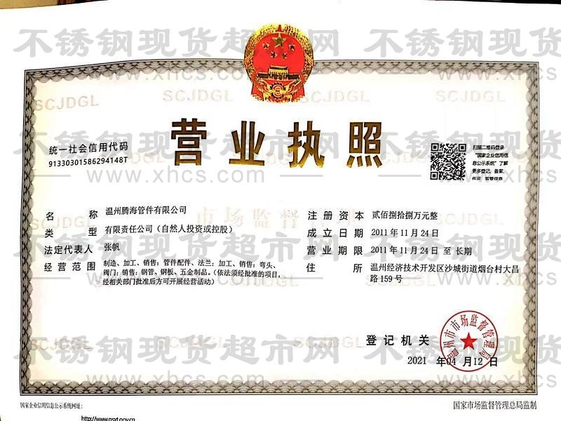 溫州騰海管件有限公司營業執照