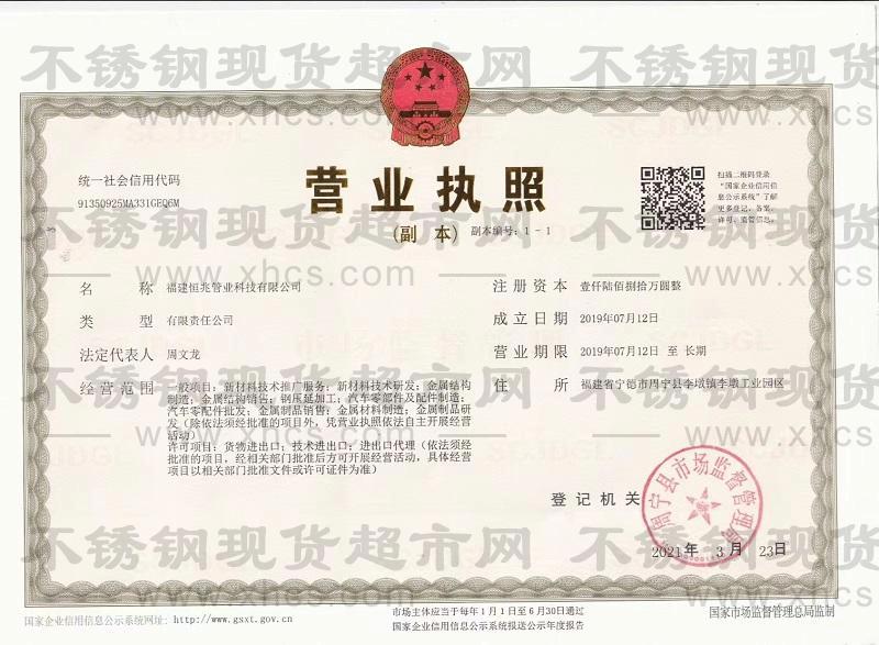 福建恒兆管業(yè)科技有限公司營業(yè)執(zhí)照