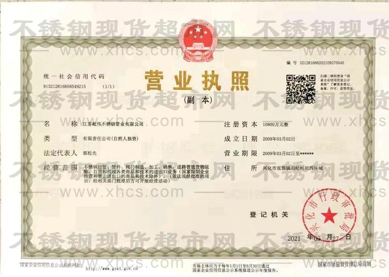 江蘇屹偉不銹鋼管業有限公司營業執照