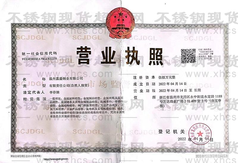 溫州嘉盛鋼業有限公司營業執照