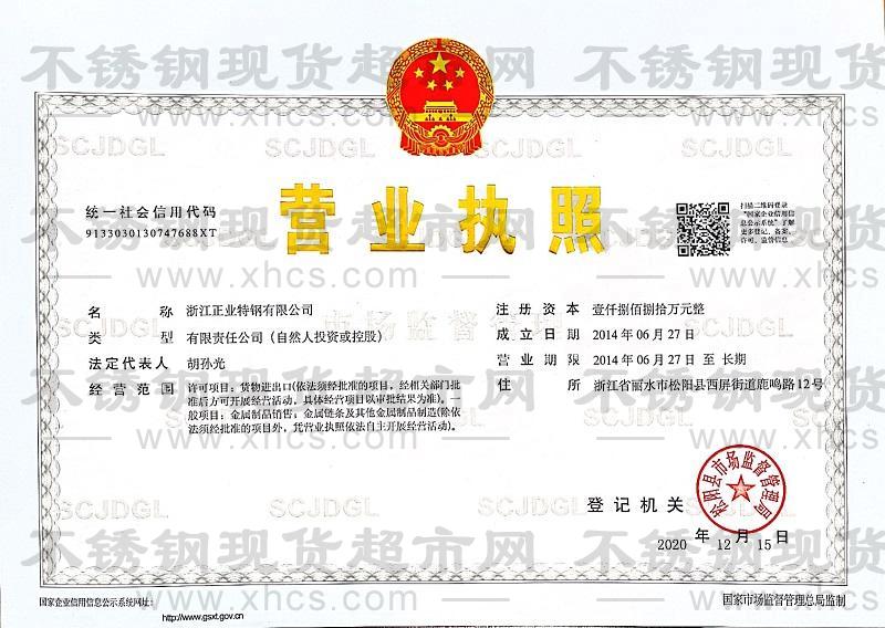 浙江正業特鋼有限公司營業執照