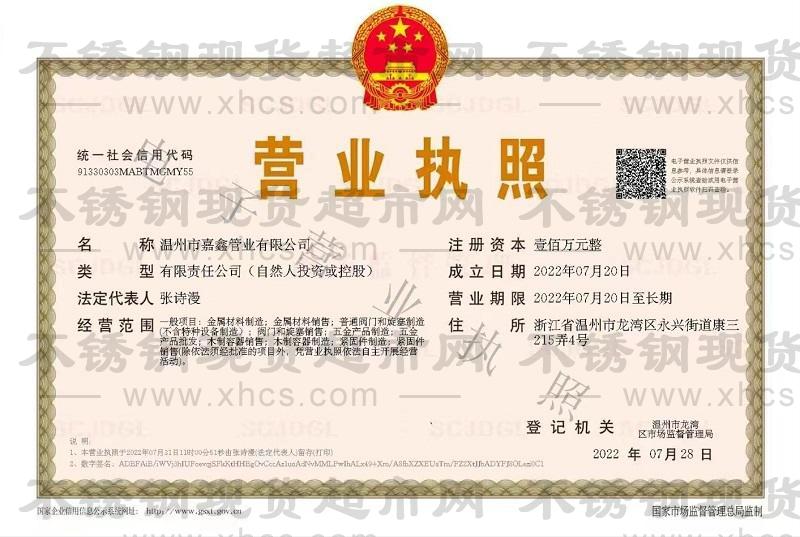 溫州市嘉鑫管業(yè)有限公司營(yíng)業(yè)執(zhí)照