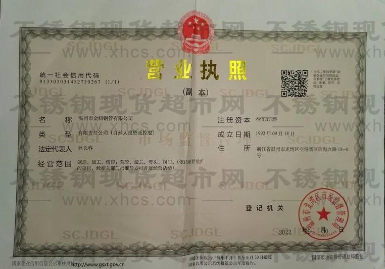 溫州市金紐鋼管有限公司營業執照