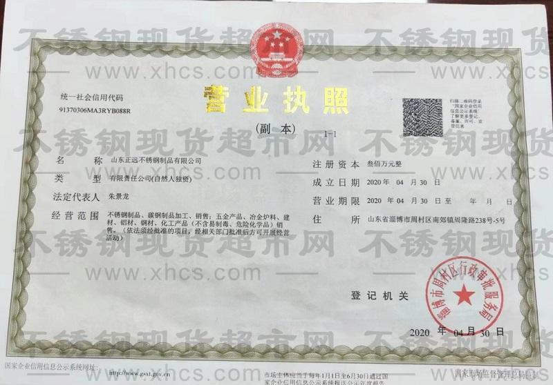山東正遠不銹鋼制品有限公司營業執照