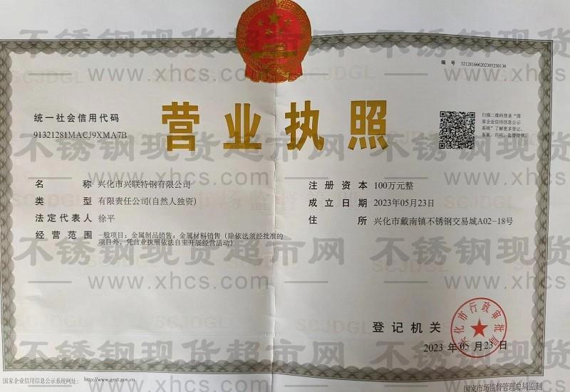 興化市興聯(lián)特鋼有限公司營(yíng)業(yè)執(zhí)照